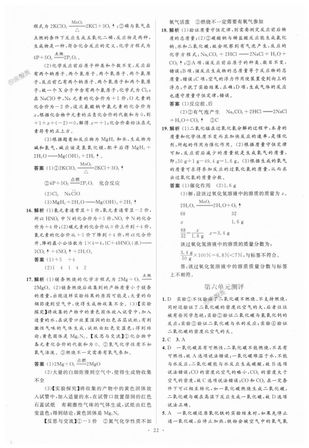 2018年人教金学典同步解析与测评学考练九年级化学上册人教版广东专版 第20页