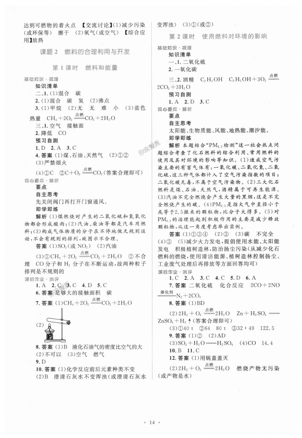 2018年人教金学典同步解析与测评学考练九年级化学上册人教版广东专版 第14页