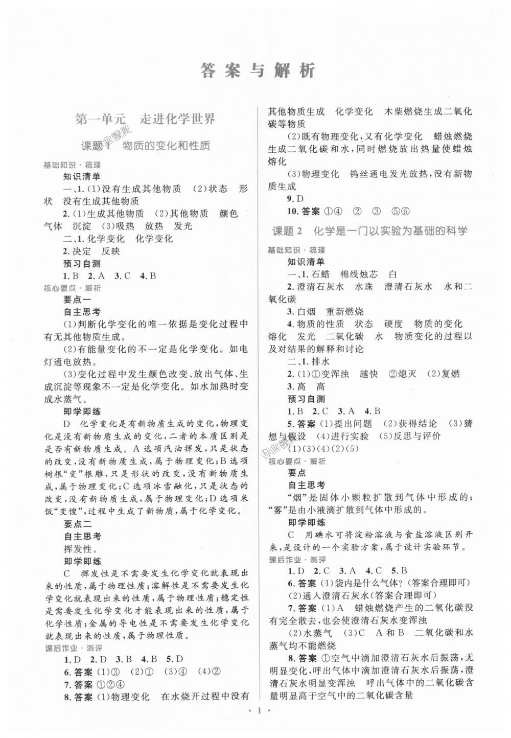 2018年人教金学典同步解析与测评学考练九年级化学上册人教版广东专版 第1页