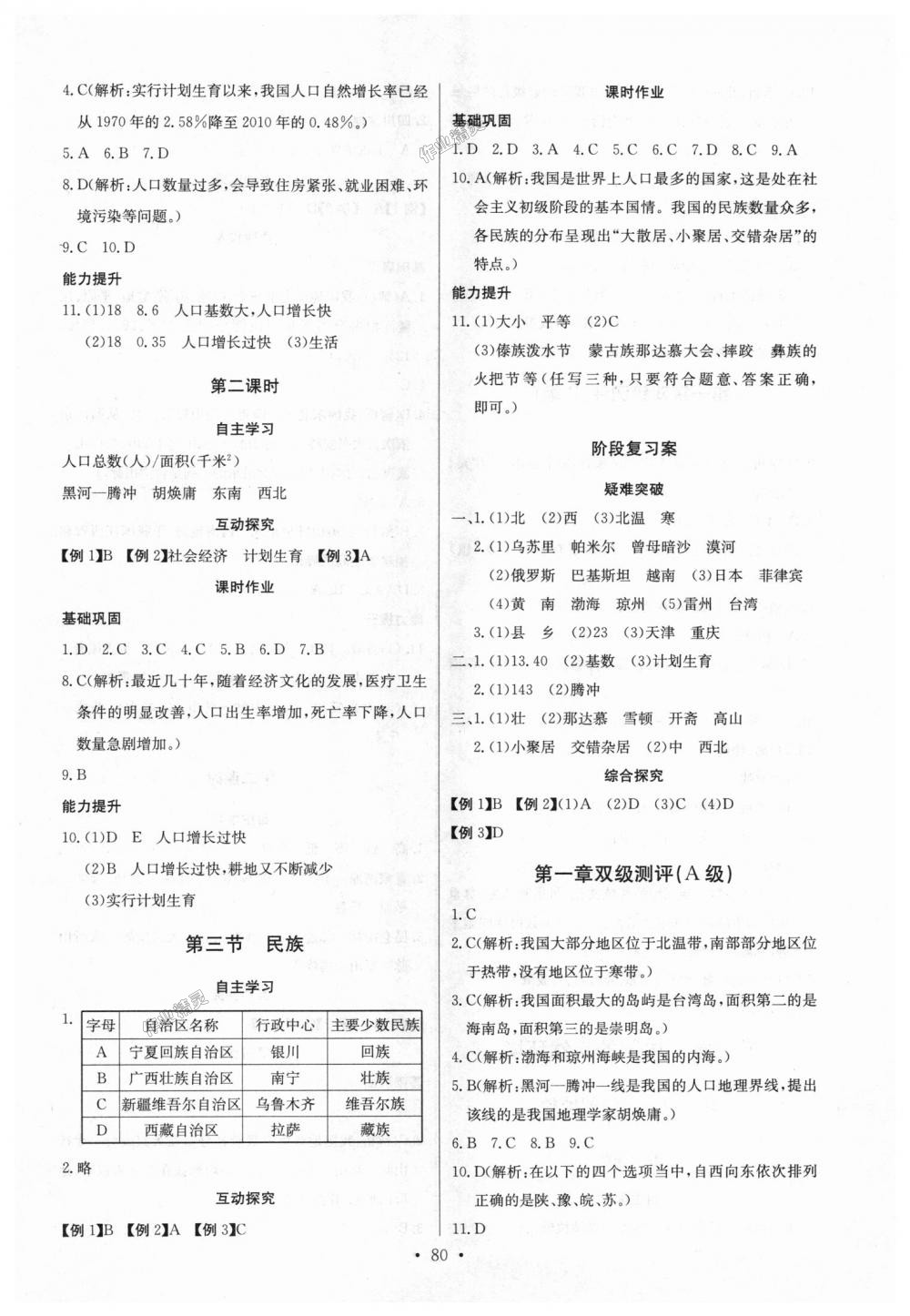 2018年長江全能學案同步練習冊八年級地理上冊人教版 第2頁