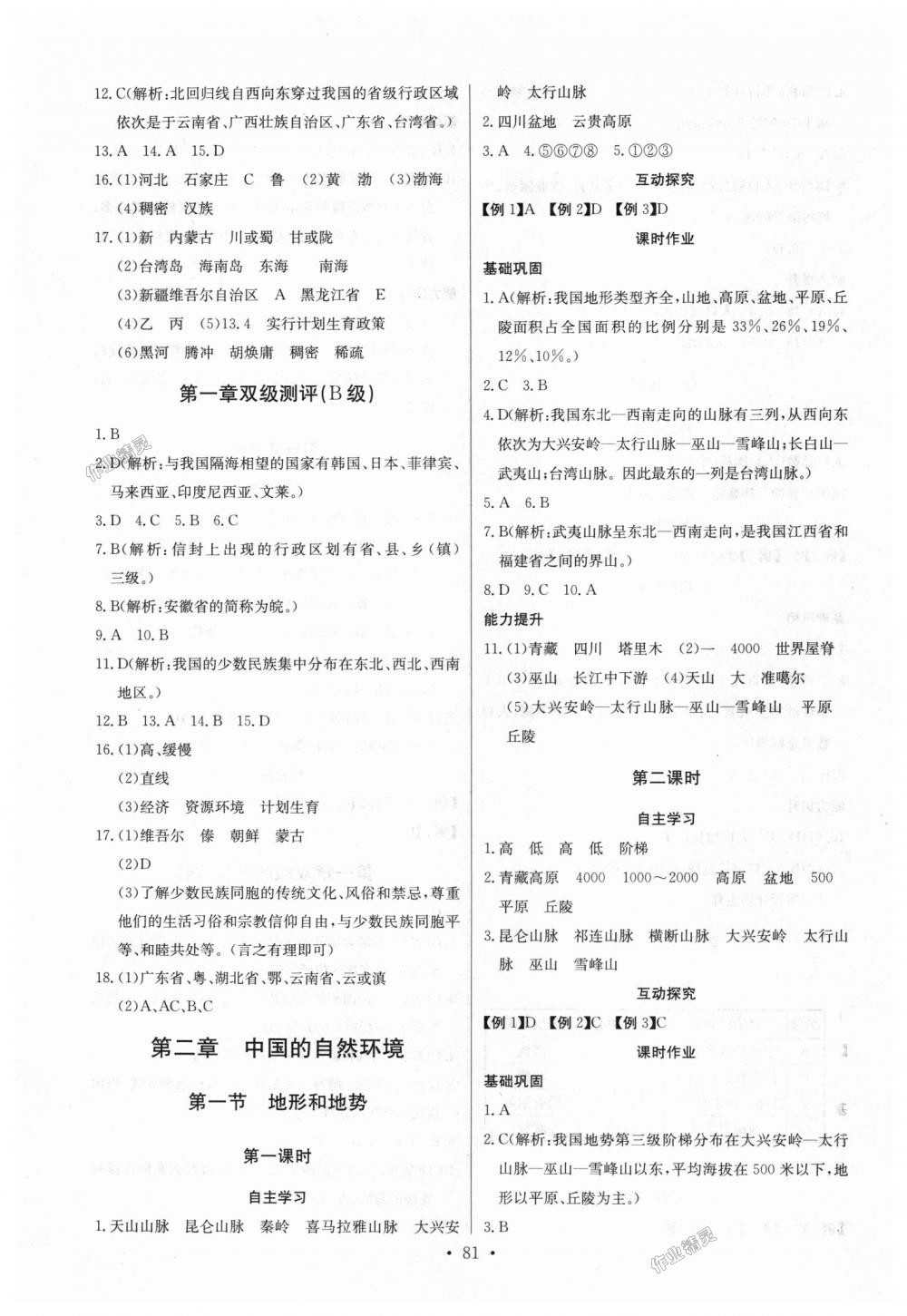 2018年長江全能學(xué)案同步練習(xí)冊八年級地理上冊人教版 第3頁