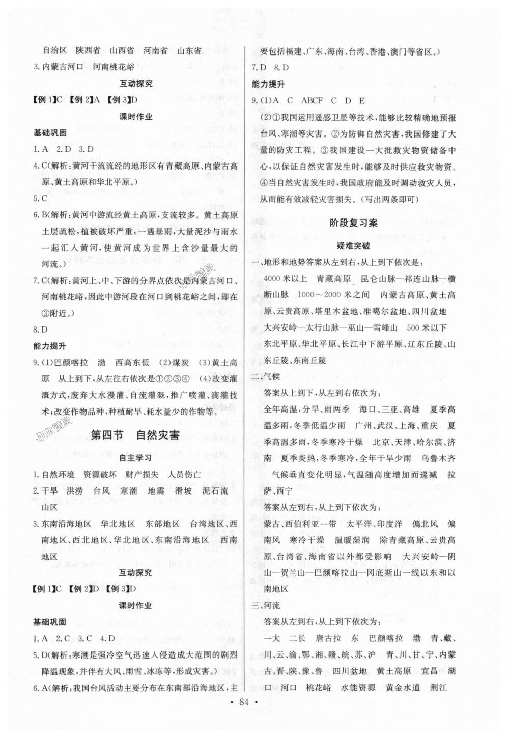 2018年長江全能學(xué)案同步練習(xí)冊八年級地理上冊人教版 第6頁