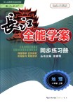 2018年长江全能学案同步练习册八年级地理上册人教版