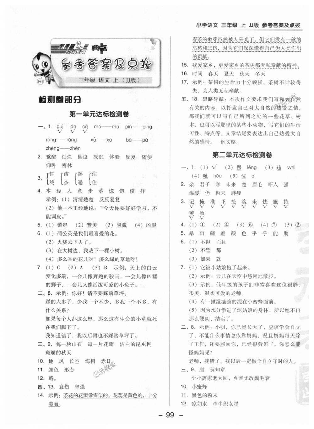 2018年綜合應(yīng)用創(chuàng)新題典中點三年級語文上冊冀教版 第1頁