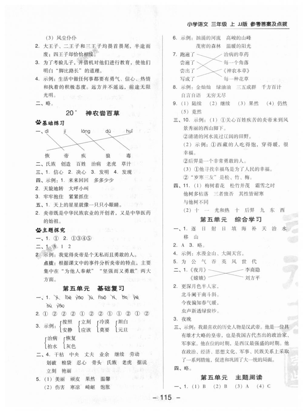 2018年綜合應(yīng)用創(chuàng)新題典中點(diǎn)三年級語文上冊冀教版 第17頁