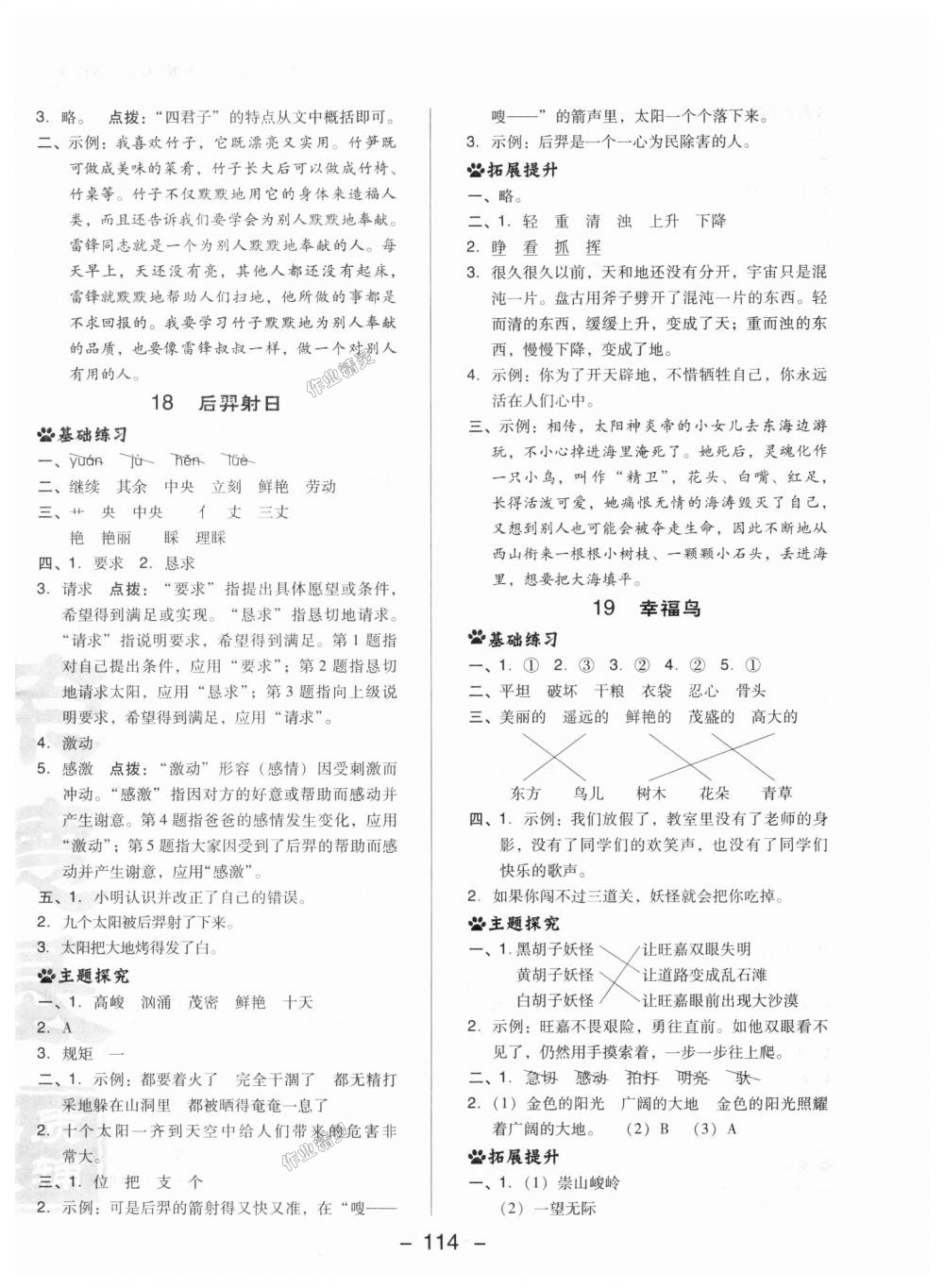 2018年綜合應(yīng)用創(chuàng)新題典中點三年級語文上冊冀教版 第16頁