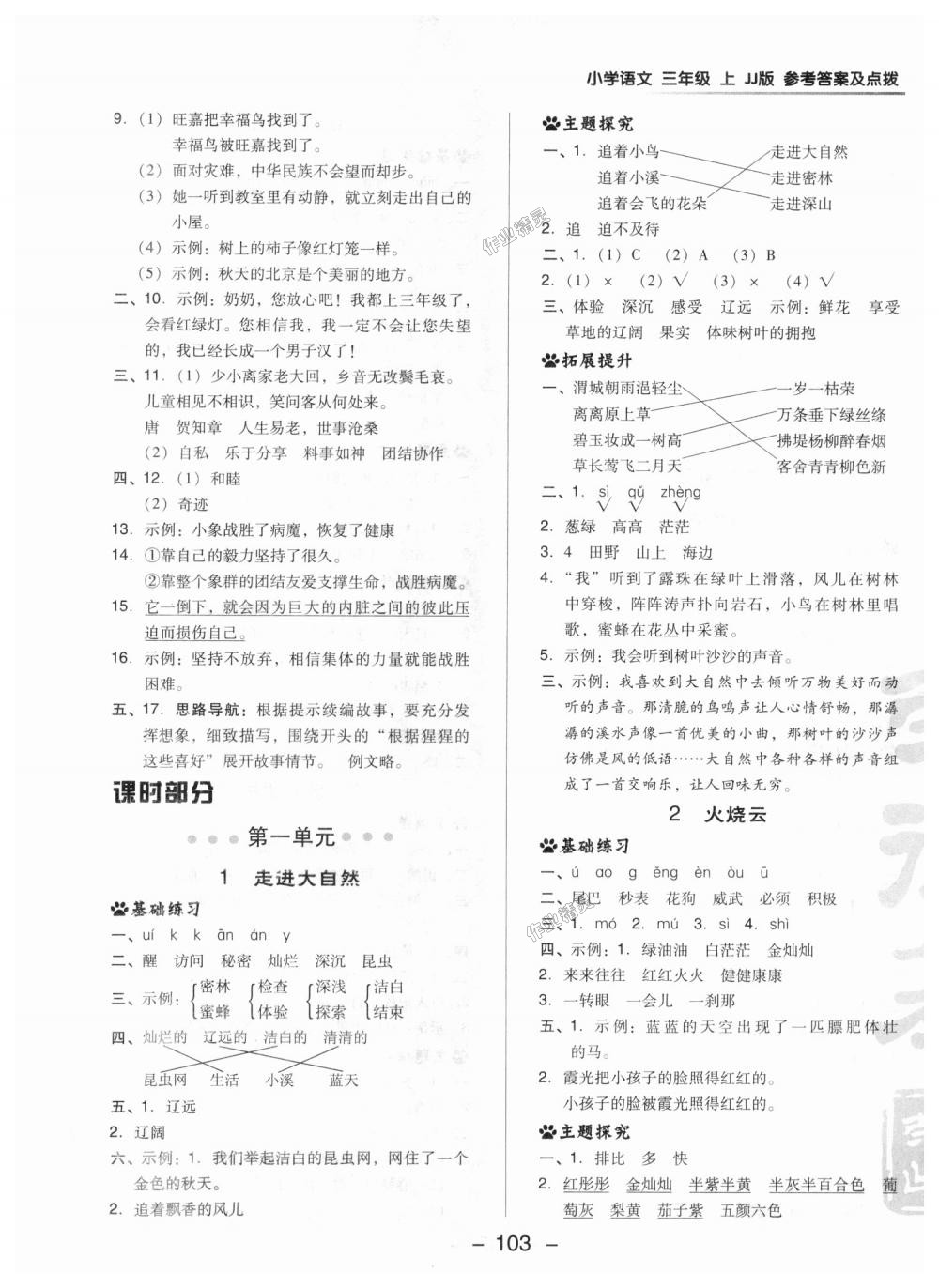 2018年綜合應(yīng)用創(chuàng)新題典中點(diǎn)三年級語文上冊冀教版 第5頁