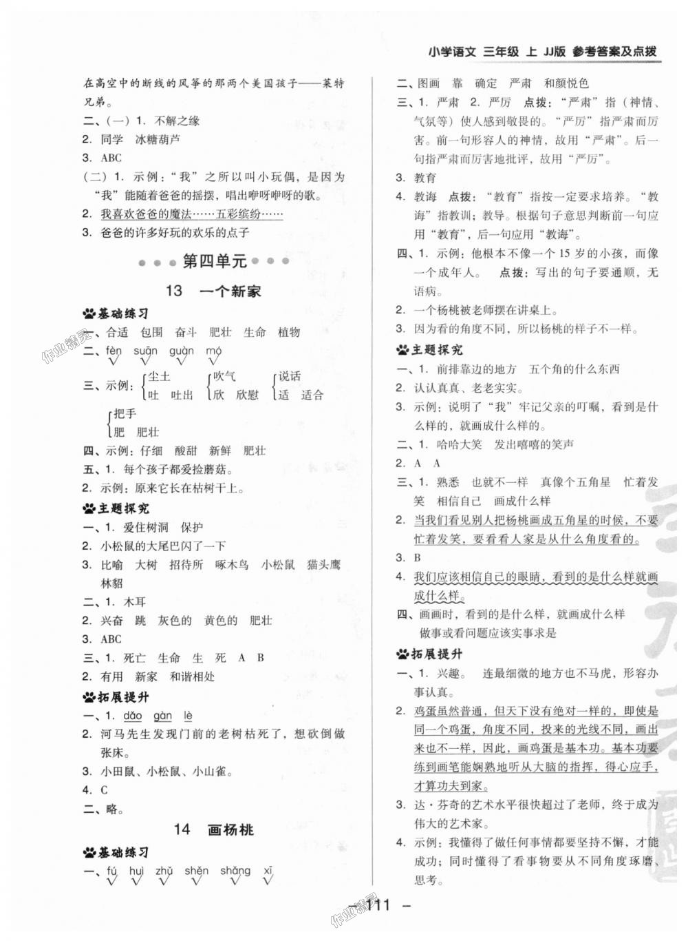 2018年綜合應(yīng)用創(chuàng)新題典中點三年級語文上冊冀教版 第13頁