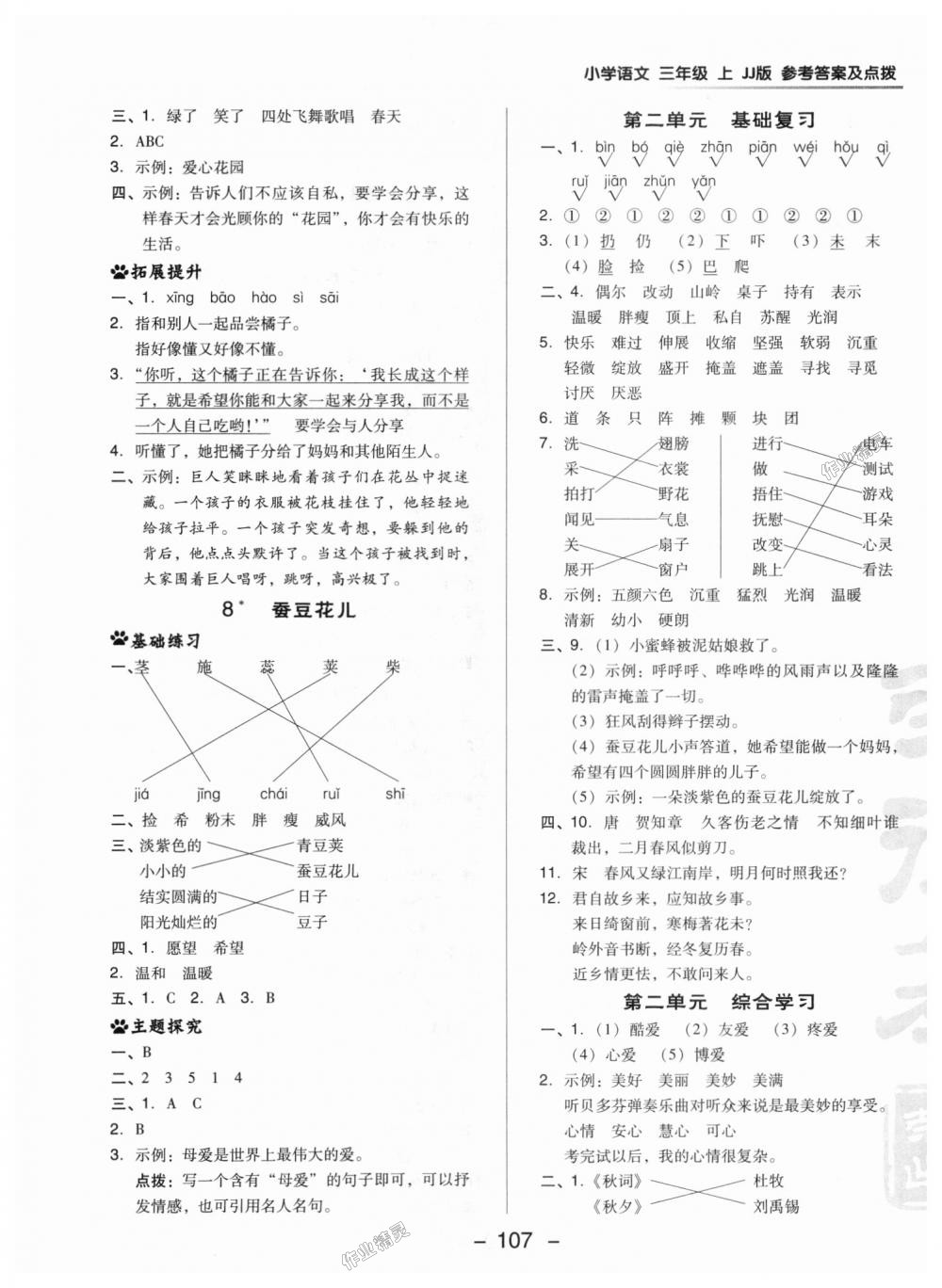 2018年綜合應(yīng)用創(chuàng)新題典中點(diǎn)三年級(jí)語(yǔ)文上冊(cè)冀教版 第9頁(yè)