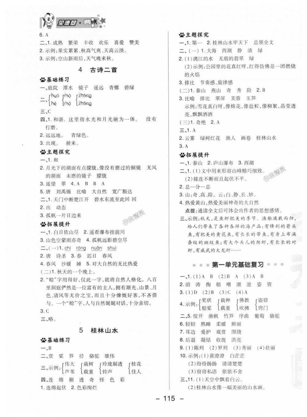 2018年綜合應(yīng)用創(chuàng)新題典中點(diǎn)四年級(jí)語(yǔ)文上冊(cè)冀教版 第7頁(yè)