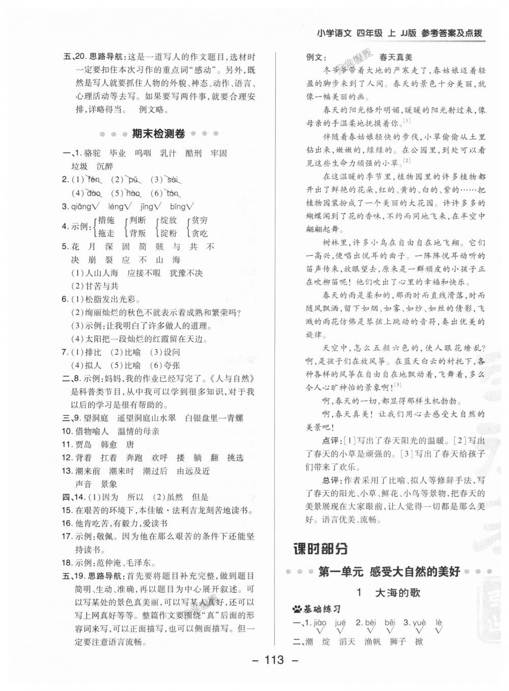 2018年綜合應(yīng)用創(chuàng)新題典中點(diǎn)四年級(jí)語(yǔ)文上冊(cè)冀教版 第5頁(yè)