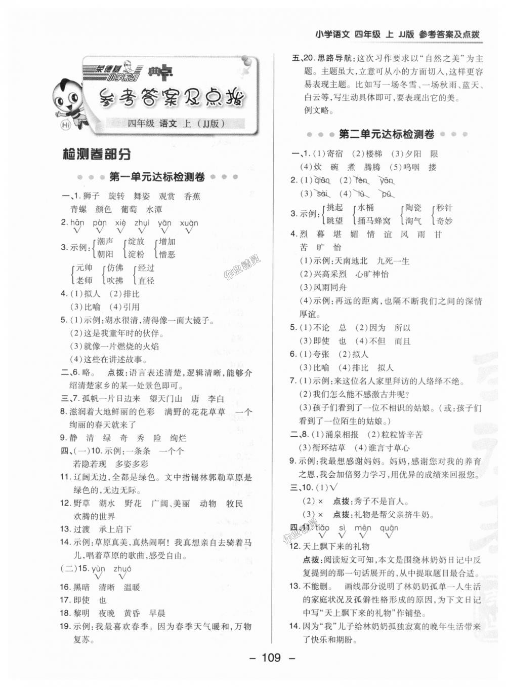 2018年綜合應用創(chuàng)新題典中點四年級語文上冊冀教版 第1頁