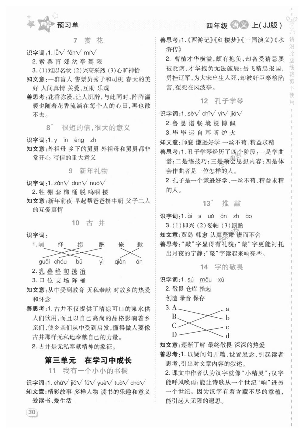 2018年綜合應(yīng)用創(chuàng)新題典中點四年級語文上冊冀教版 第24頁