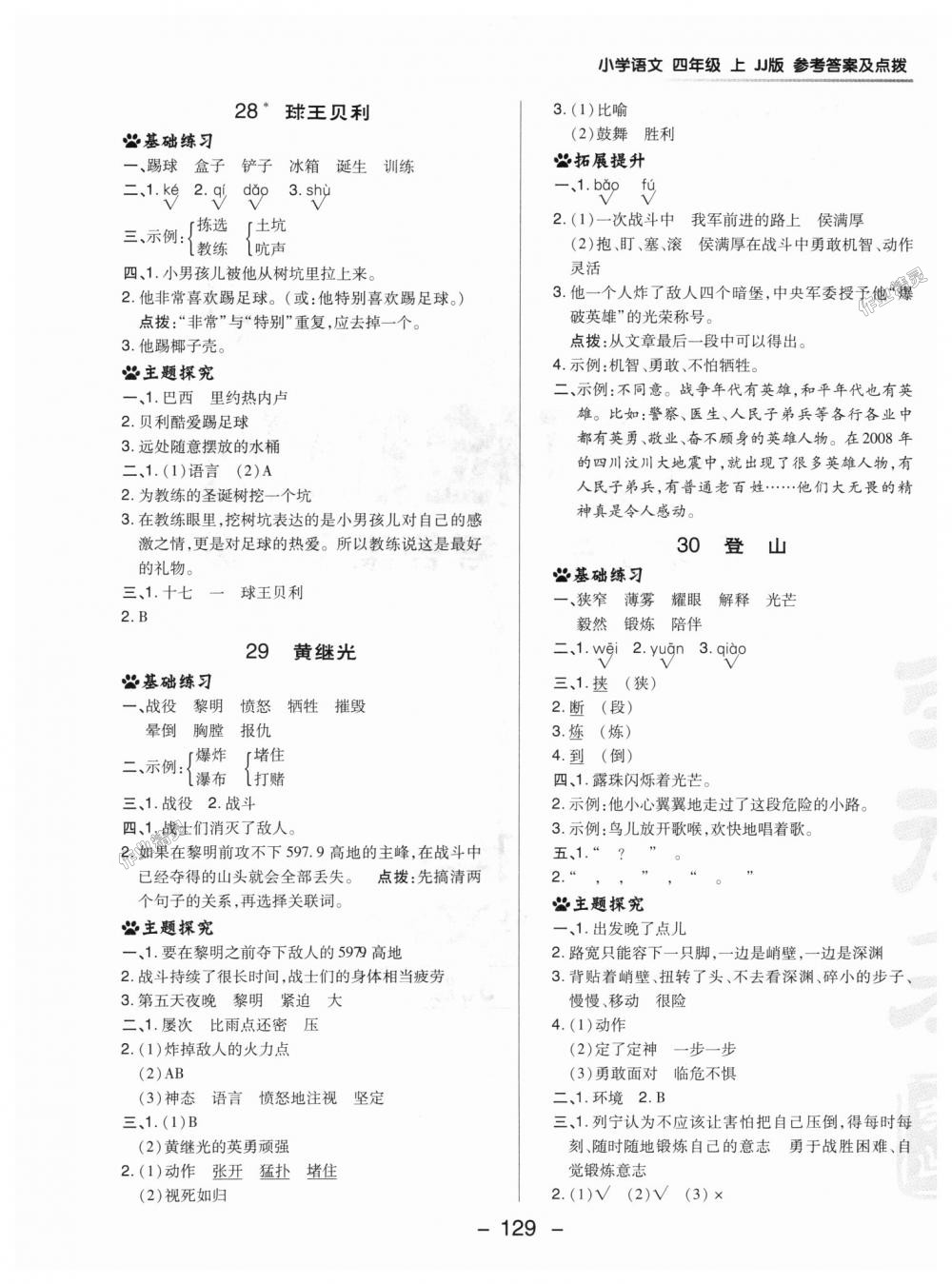 2018年綜合應(yīng)用創(chuàng)新題典中點(diǎn)四年級(jí)語(yǔ)文上冊(cè)冀教版 第21頁(yè)