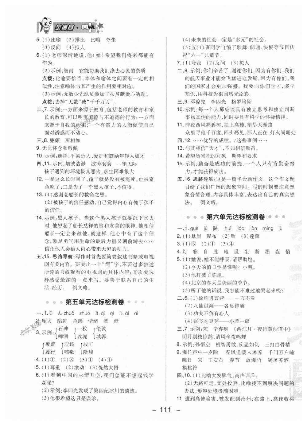 2018年綜合應(yīng)用創(chuàng)新題典中點(diǎn)五年級(jí)語(yǔ)文上冊(cè)冀教版 第3頁(yè)