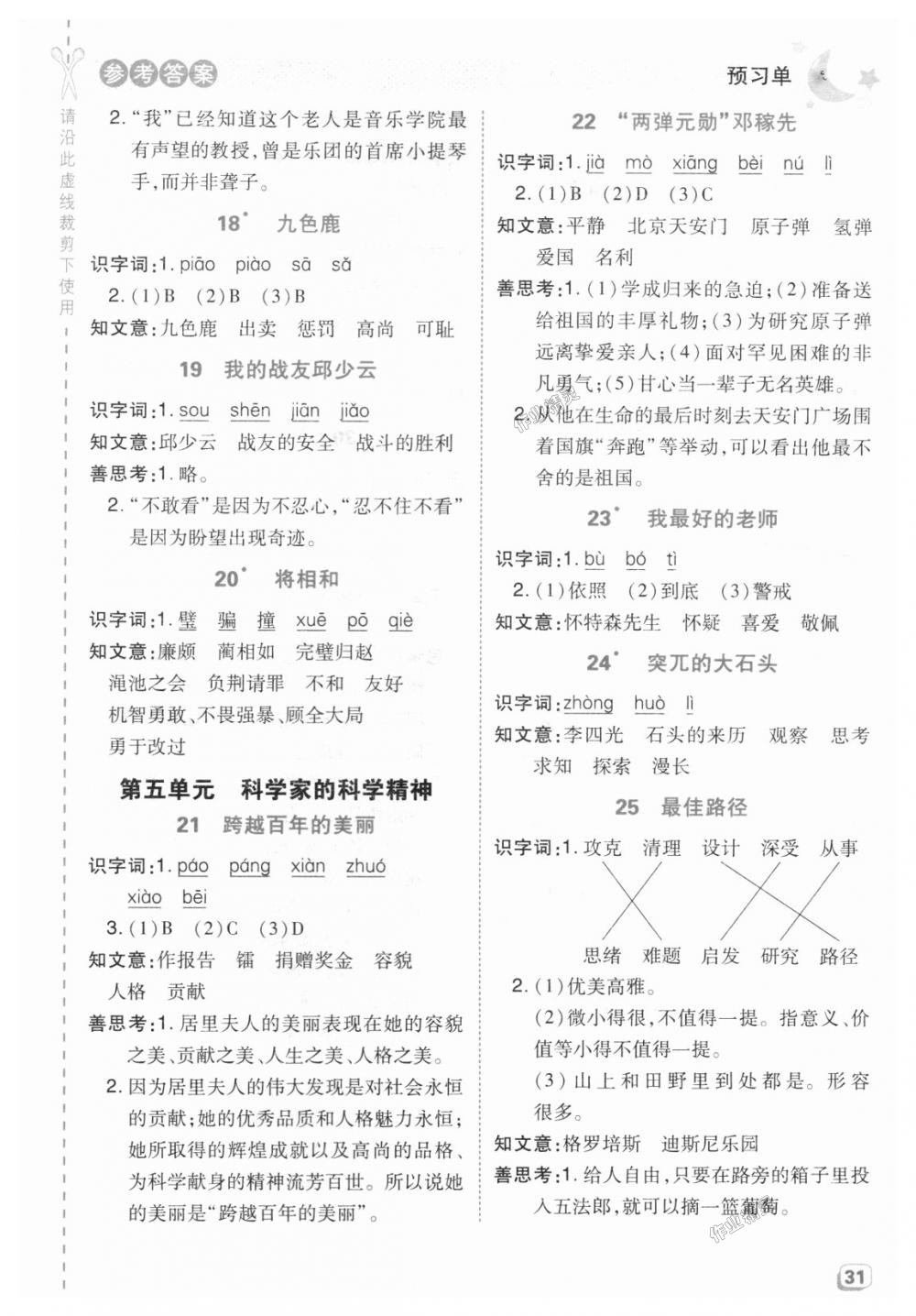 2018年综合应用创新题典中点五年级语文上册冀教版 第25页