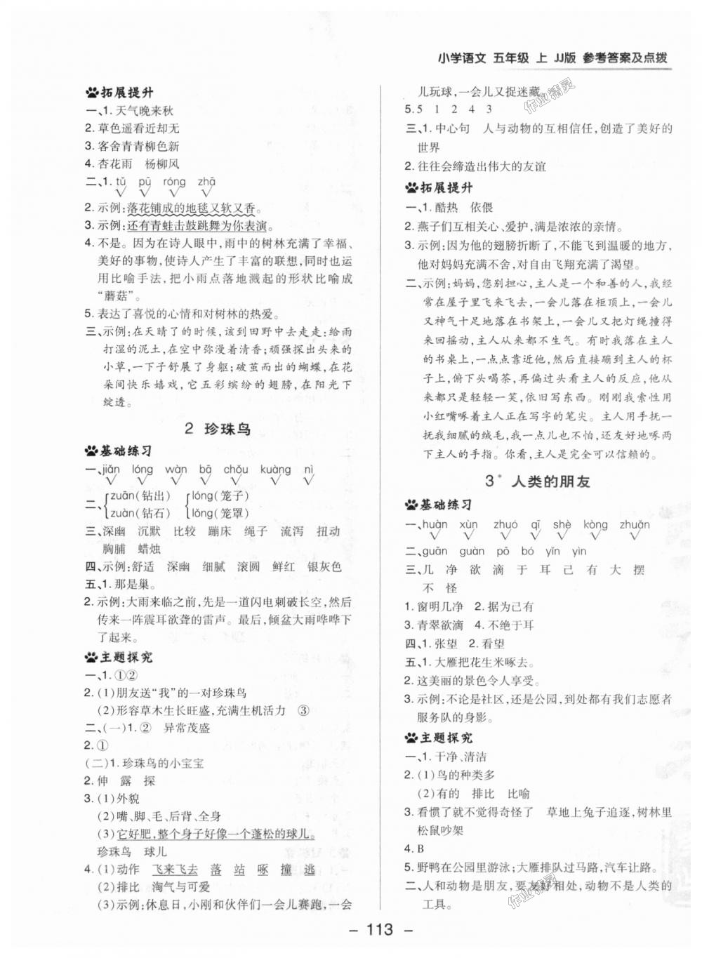 2018年綜合應用創(chuàng)新題典中點五年級語文上冊冀教版 第5頁