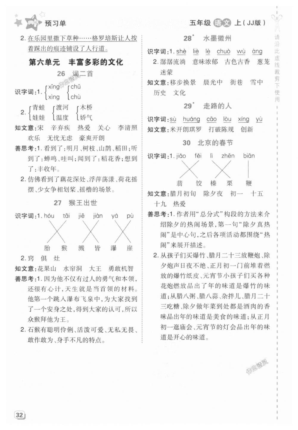 2018年綜合應(yīng)用創(chuàng)新題典中點(diǎn)五年級(jí)語(yǔ)文上冊(cè)冀教版 第26頁(yè)