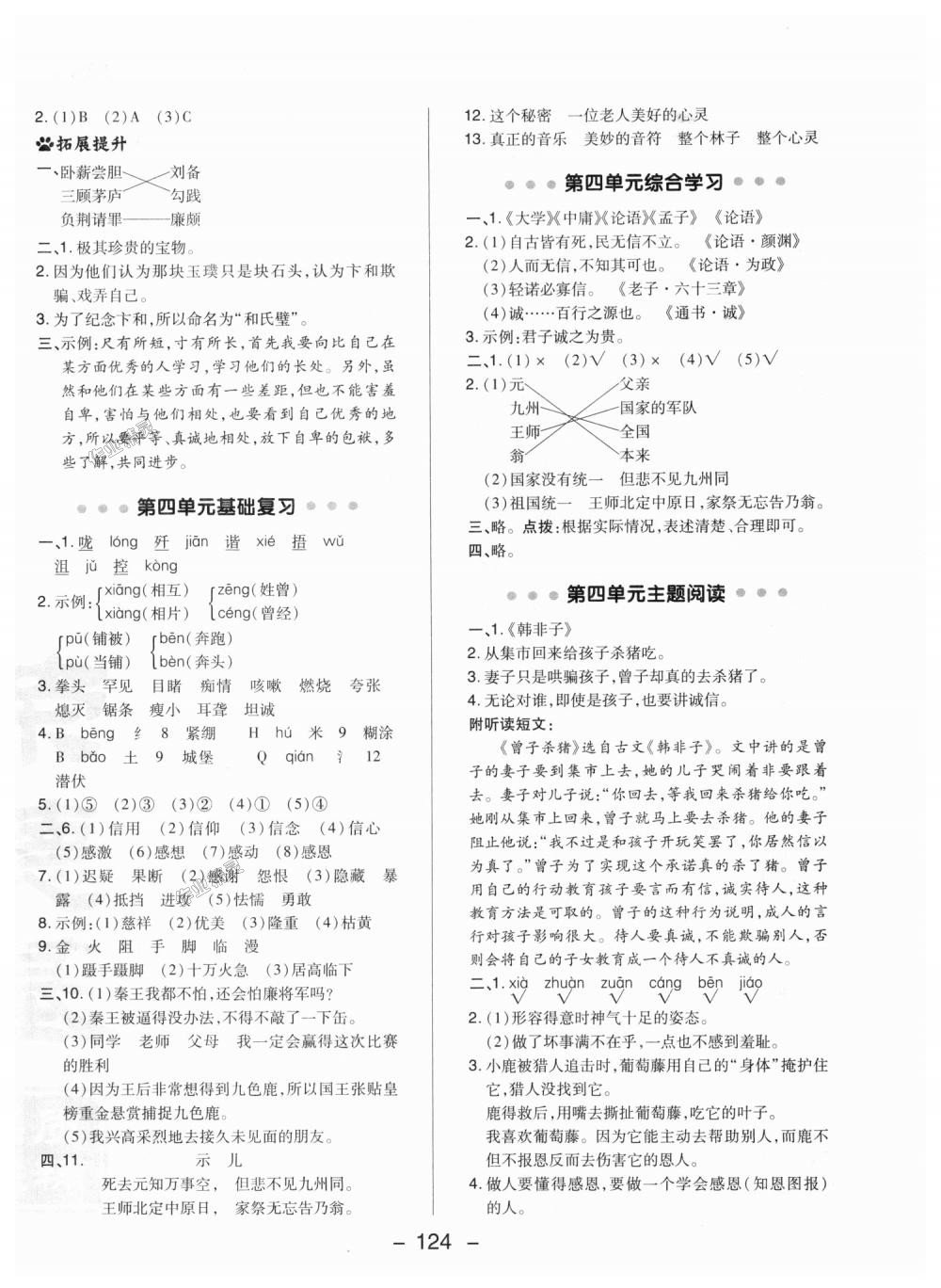 2018年綜合應(yīng)用創(chuàng)新題典中點(diǎn)五年級(jí)語文上冊冀教版 第16頁