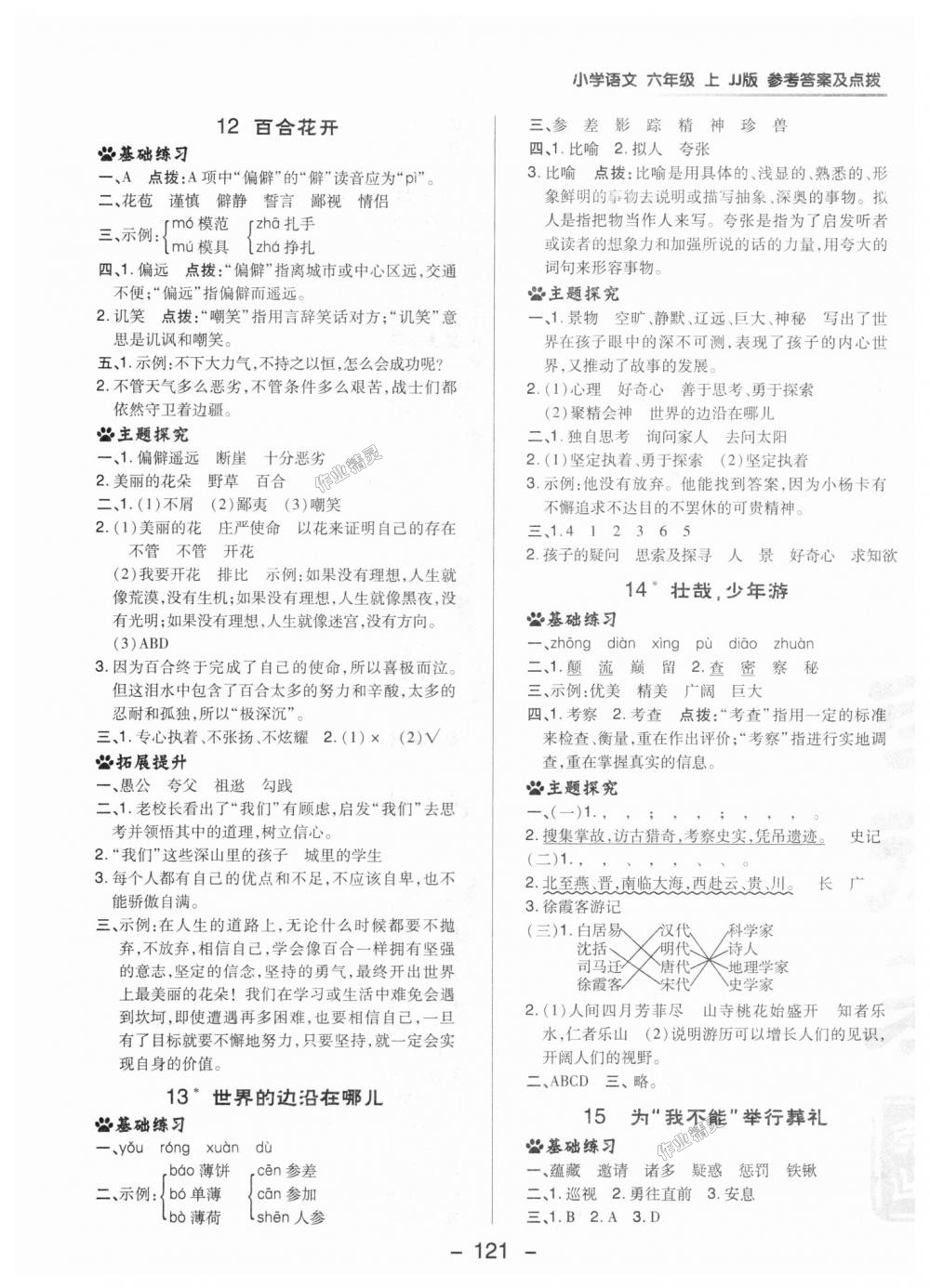 2018年綜合應(yīng)用創(chuàng)新題典中點六年級語文上冊冀教版 第13頁