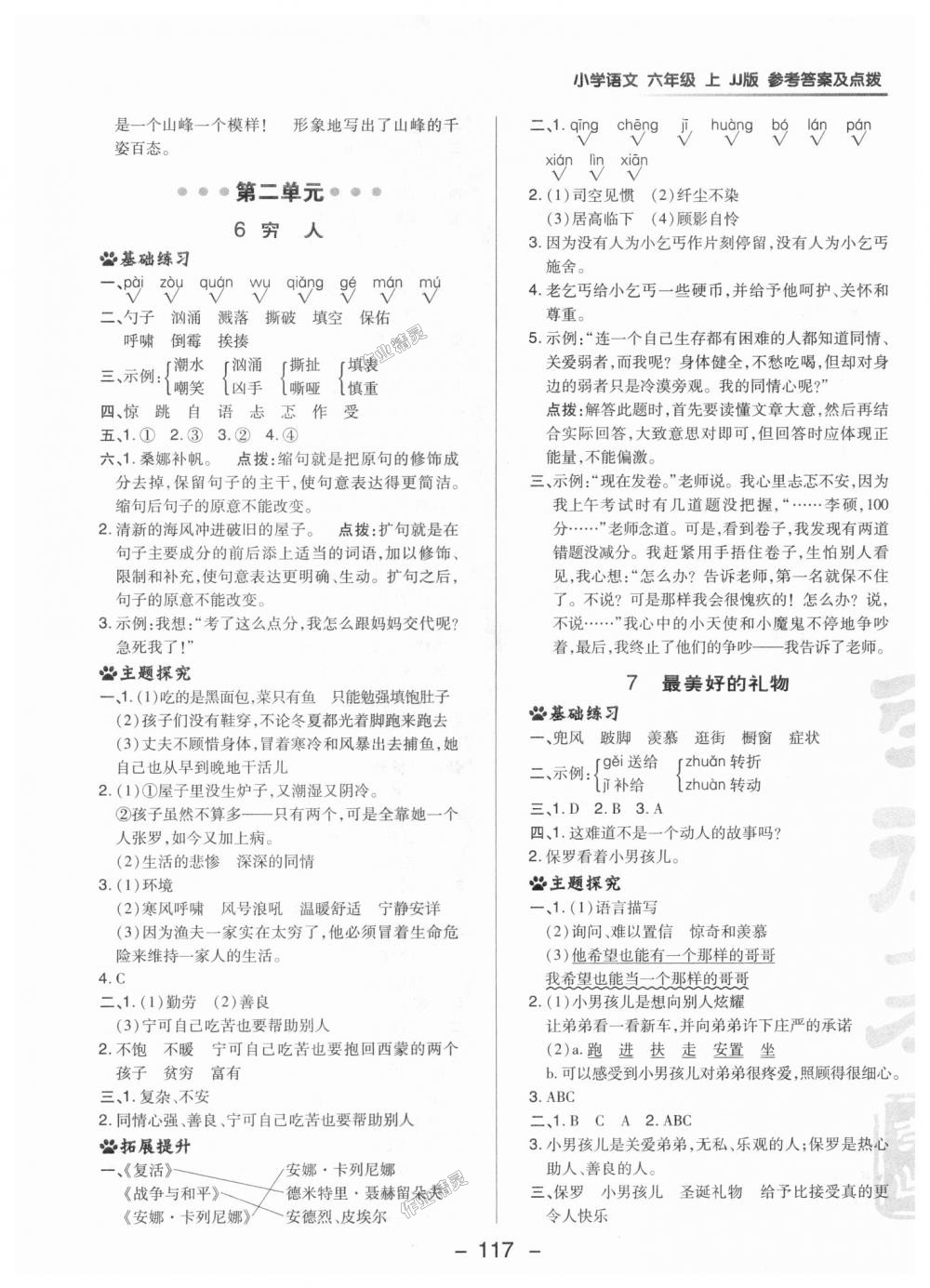 2018年綜合應(yīng)用創(chuàng)新題典中點(diǎn)六年級語文上冊冀教版 第9頁