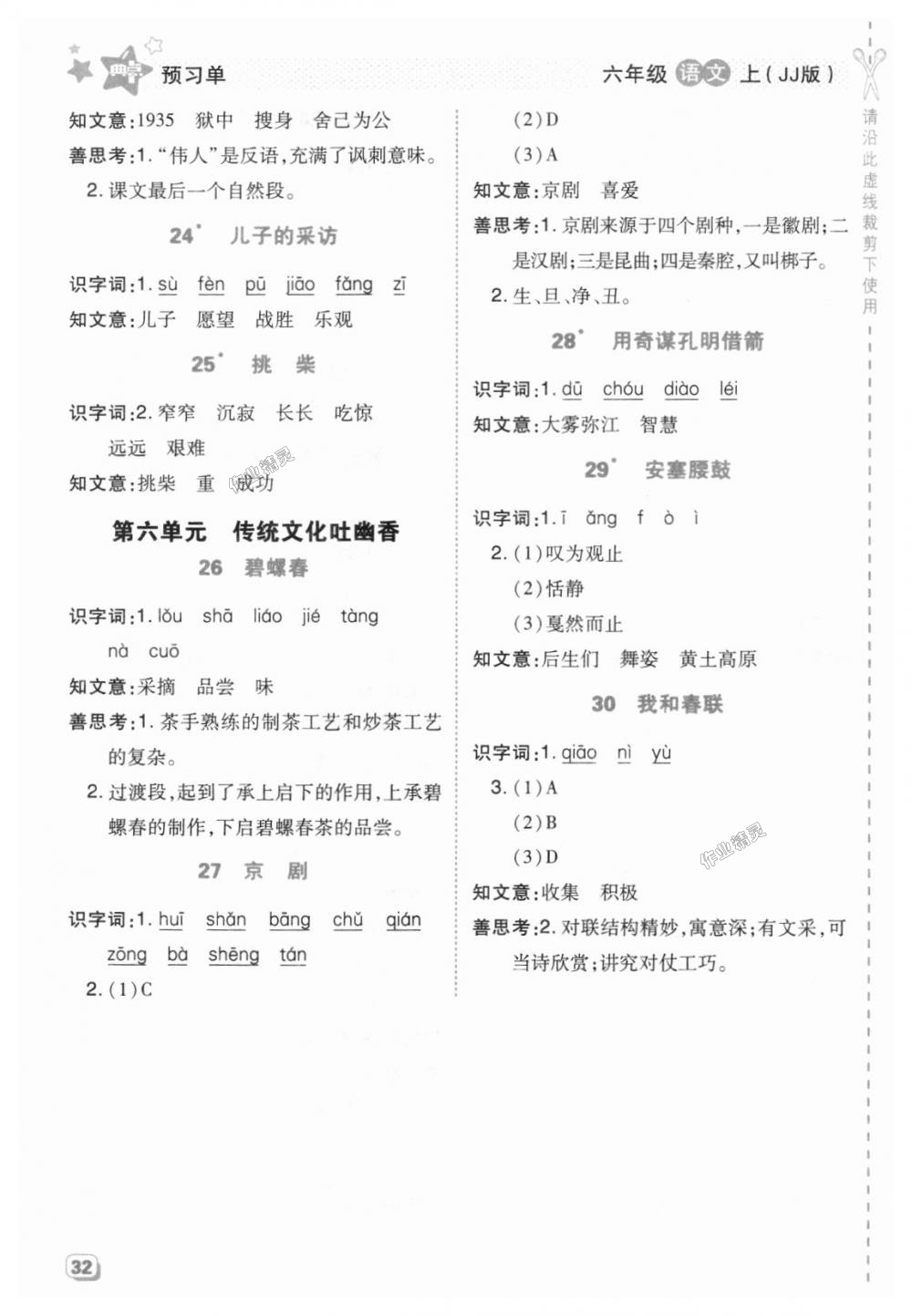 2018年綜合應(yīng)用創(chuàng)新題典中點(diǎn)六年級語文上冊冀教版 第28頁