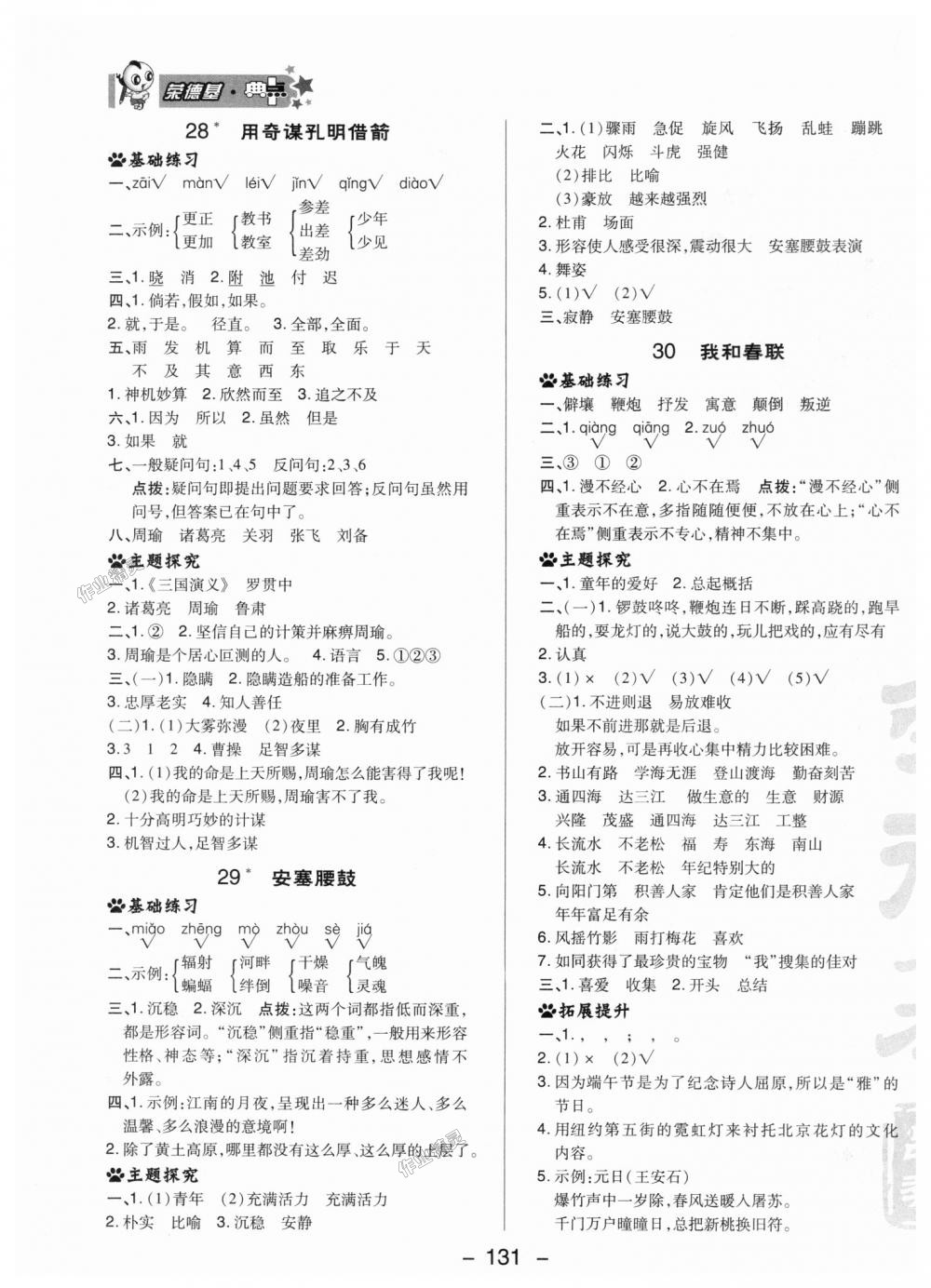 2018年綜合應(yīng)用創(chuàng)新題典中點(diǎn)六年級(jí)語(yǔ)文上冊(cè)冀教版 第23頁(yè)