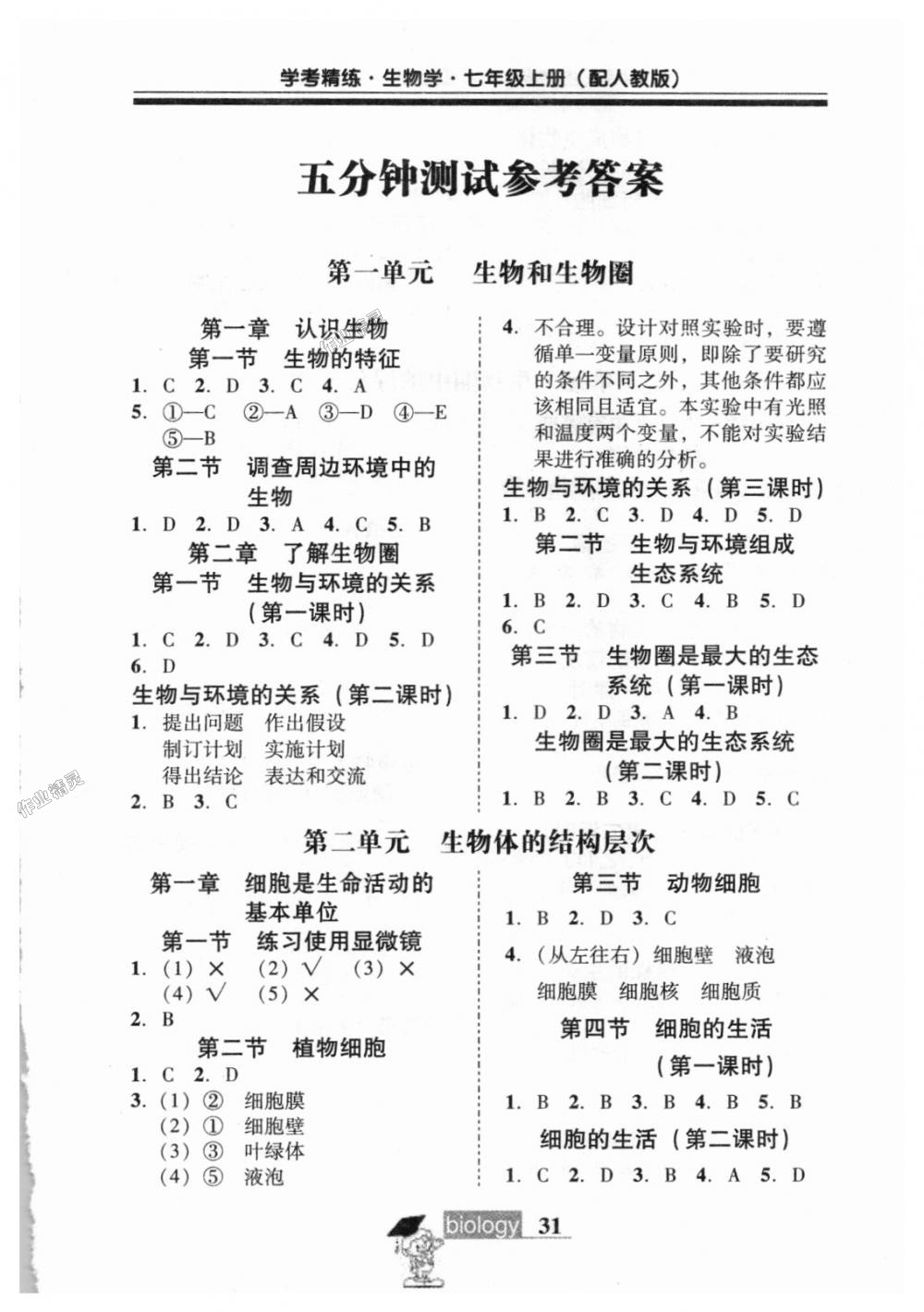 2018年南粤学典学考精练七年级生物学上册人教版 第9页