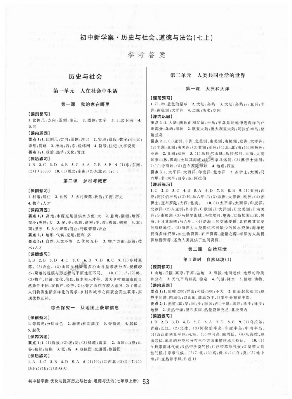 2018年初中新學案優(yōu)化與提高七年級歷史與社會（道德與法治）上冊人教版 第1頁