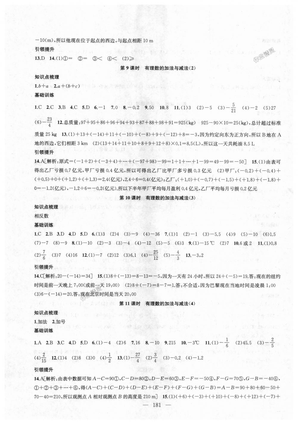 2018年金鑰匙1加1課時(shí)作業(yè)加目標(biāo)檢測(cè)七年級(jí)數(shù)學(xué)上冊(cè)江蘇版 第5頁(yè)