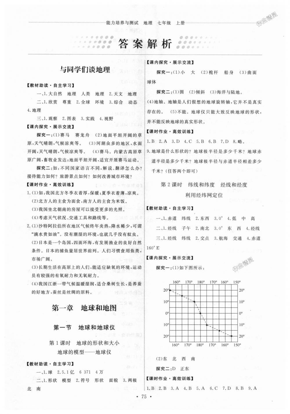 2018年能力培养与测试七年级地理上册人教版 第1页