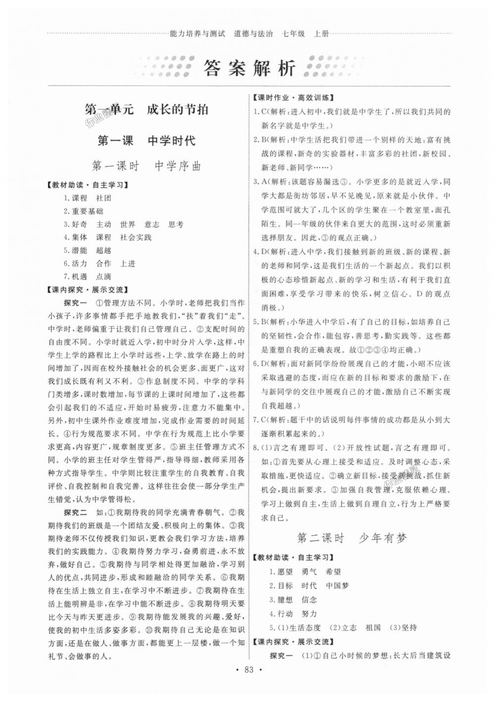 2018年能力培養(yǎng)與測試七年級道德與法治上冊人教版 第1頁