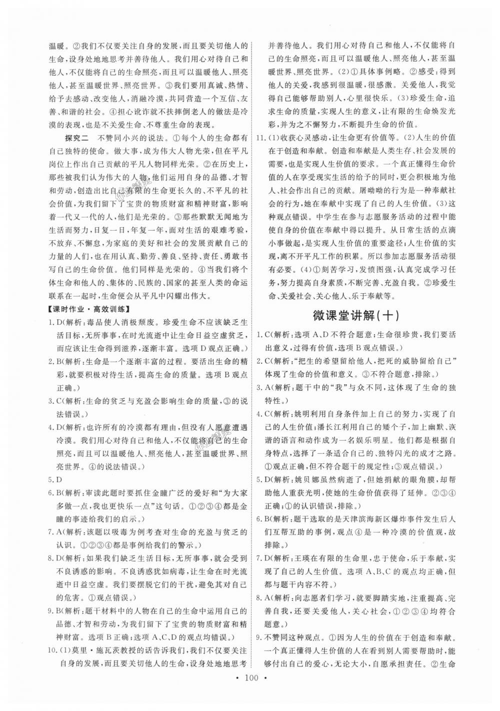 2018年能力培養(yǎng)與測試七年級道德與法治上冊人教版 第18頁