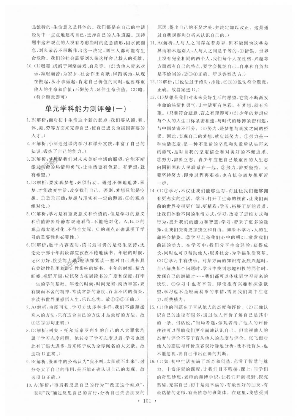 2018年能力培養(yǎng)與測試七年級道德與法治上冊人教版 第19頁