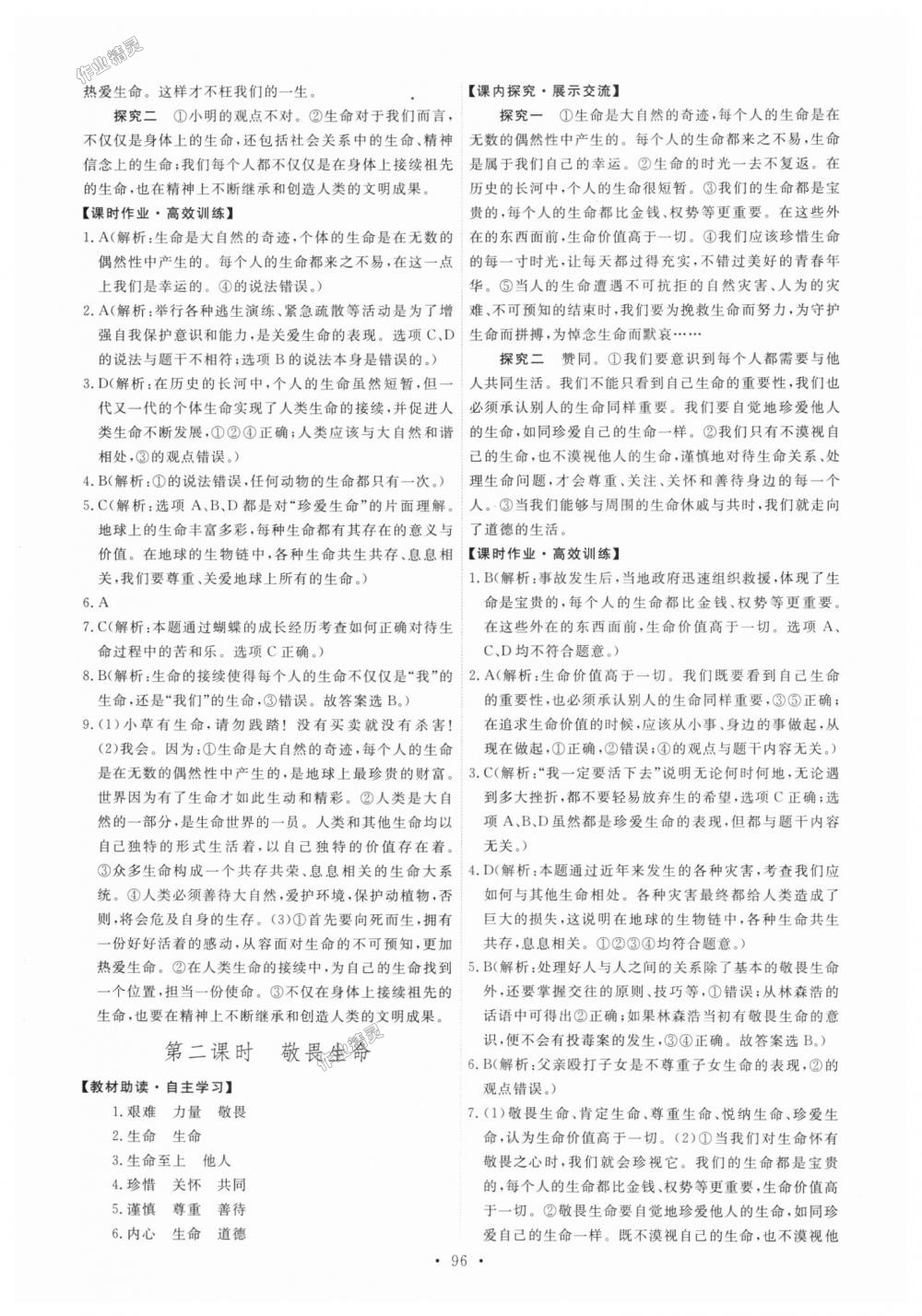 2018年能力培養(yǎng)與測試七年級道德與法治上冊人教版 第14頁