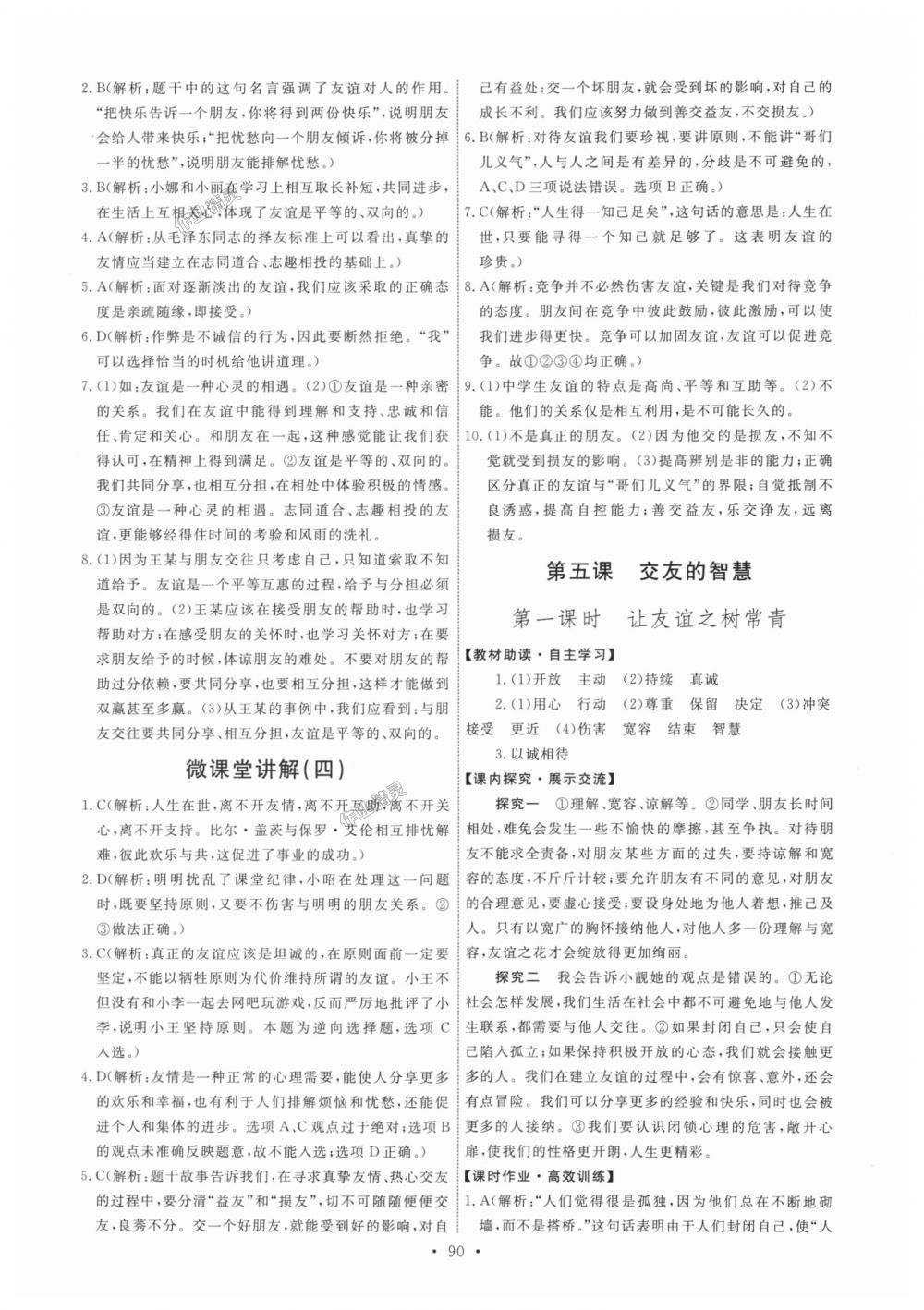 2018年能力培養(yǎng)與測試七年級道德與法治上冊人教版 第8頁