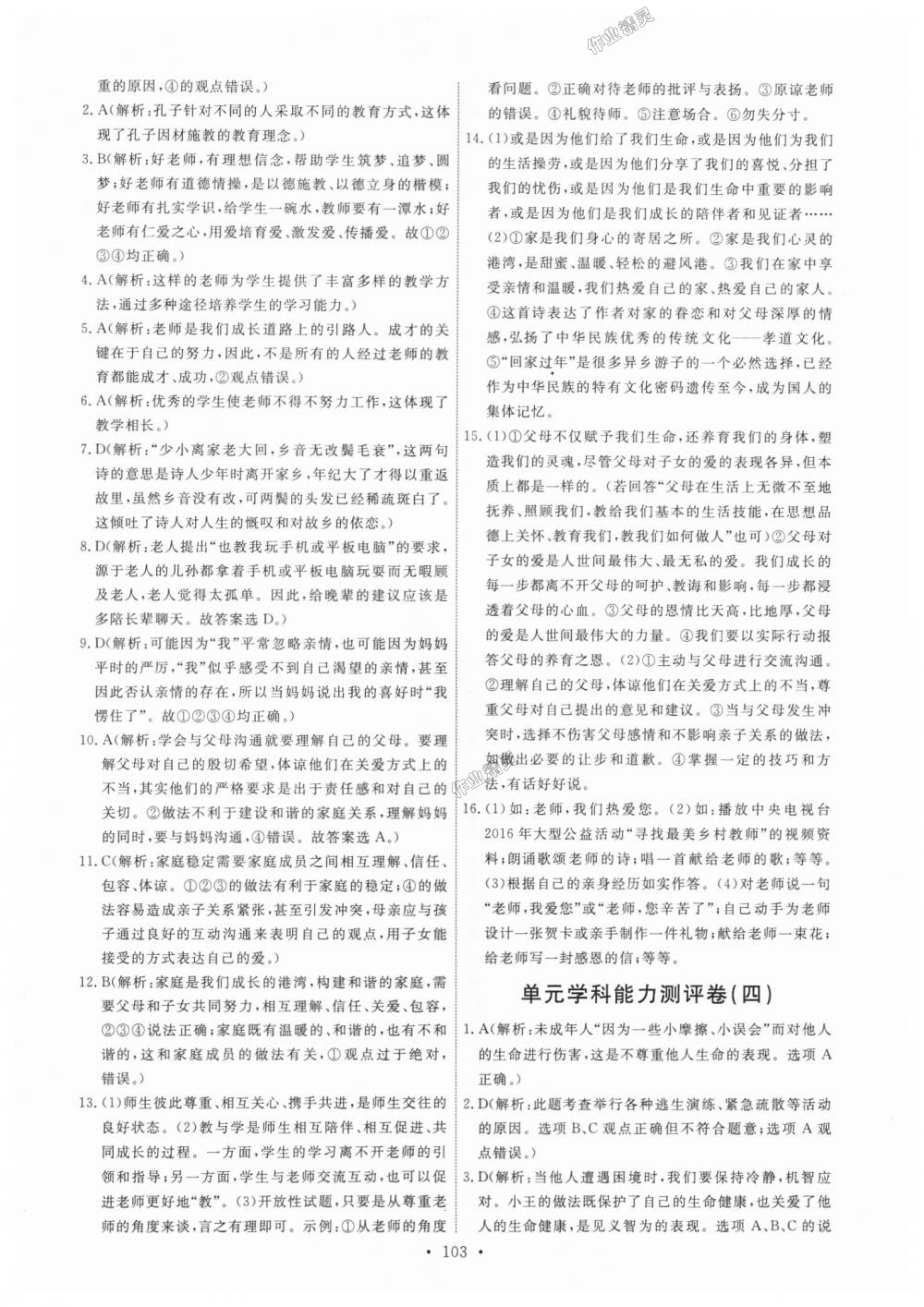 2018年能力培養(yǎng)與測試七年級道德與法治上冊人教版 第21頁