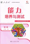 2018年能力培養(yǎng)與測(cè)試八年級(jí)英語(yǔ)上冊(cè)人教版