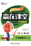 2018年贏在課堂課時作業(yè)六年級語文上冊蘇教版