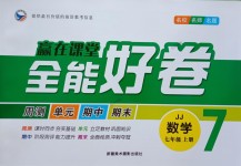 2018年贏在課堂全能好卷七年級(jí)數(shù)學(xué)上冊(cè)冀教版