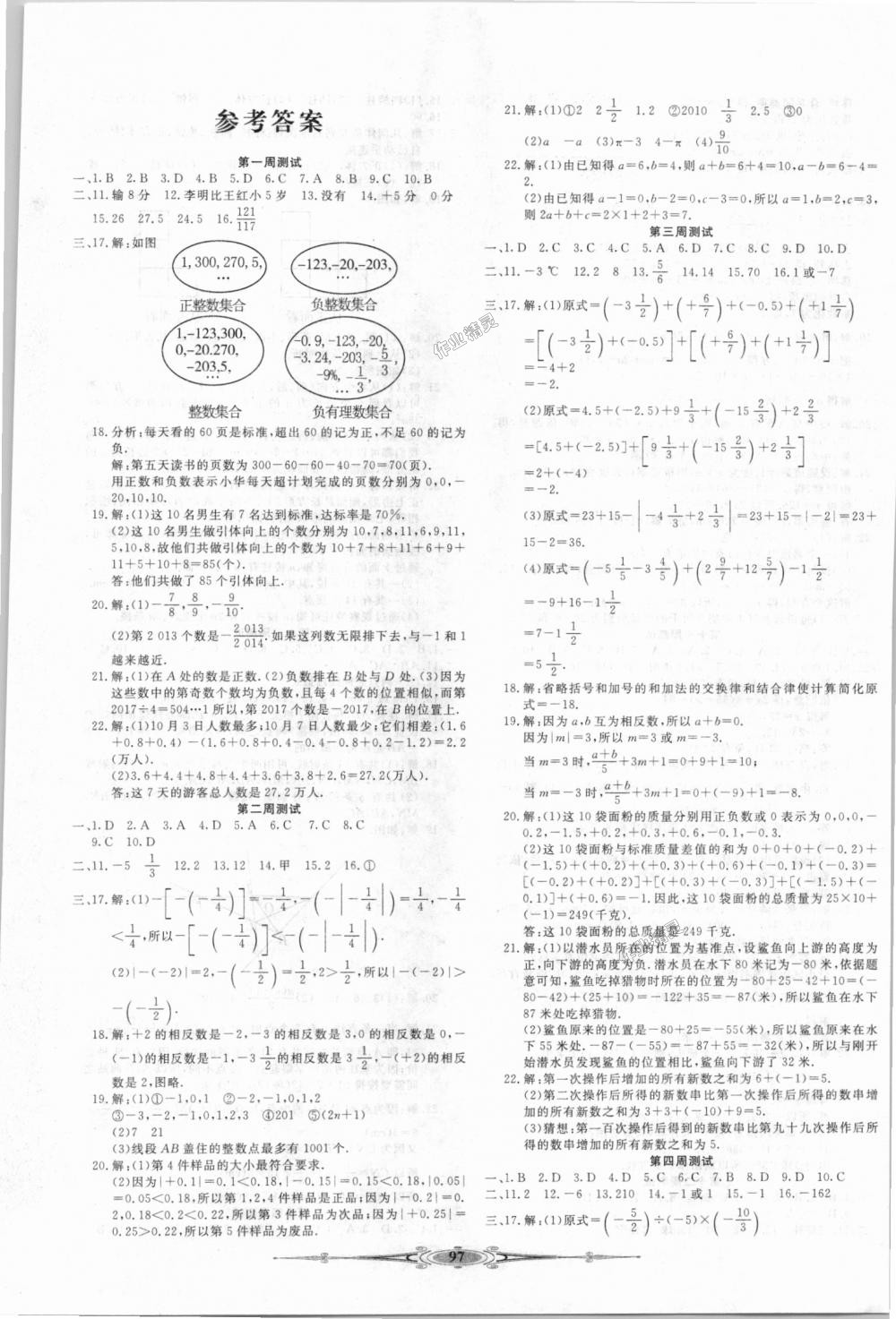 2018年贏在課堂全能好卷七年級(jí)數(shù)學(xué)上冊(cè)人教版 第1頁(yè)