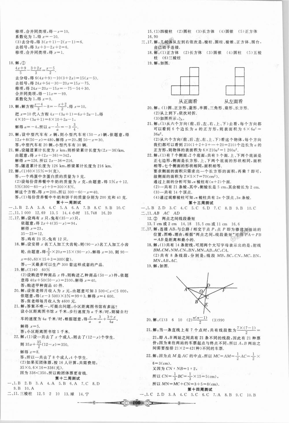 2018年赢在课堂全能好卷七年级数学上册人教版 第4页