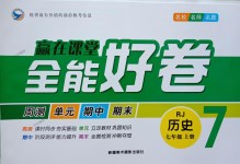 2018年贏在課堂全能好卷七年級歷史上冊人教版