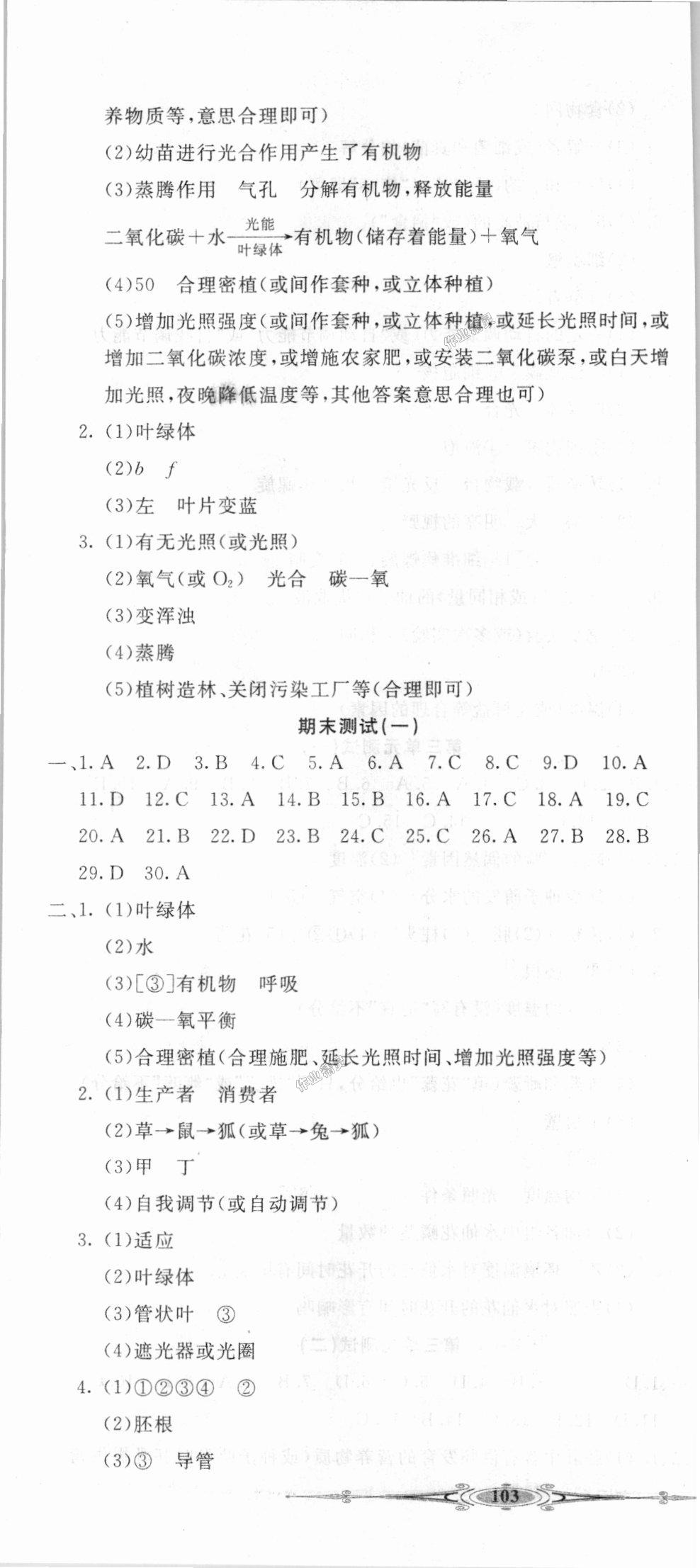 2018年贏在課堂全能好卷七年級生物上冊人教版 第10頁