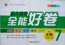 2018年贏在課堂全能好卷七年級(jí)生物上冊(cè)人教版