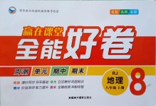 2018年贏在課堂全能好卷八年級(jí)地理上冊(cè)人教版