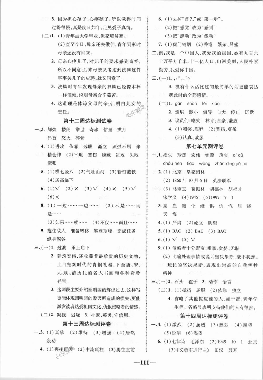 2018年優(yōu)加全能大考卷五年級(jí)語(yǔ)文上冊(cè)人教版 第7頁(yè)