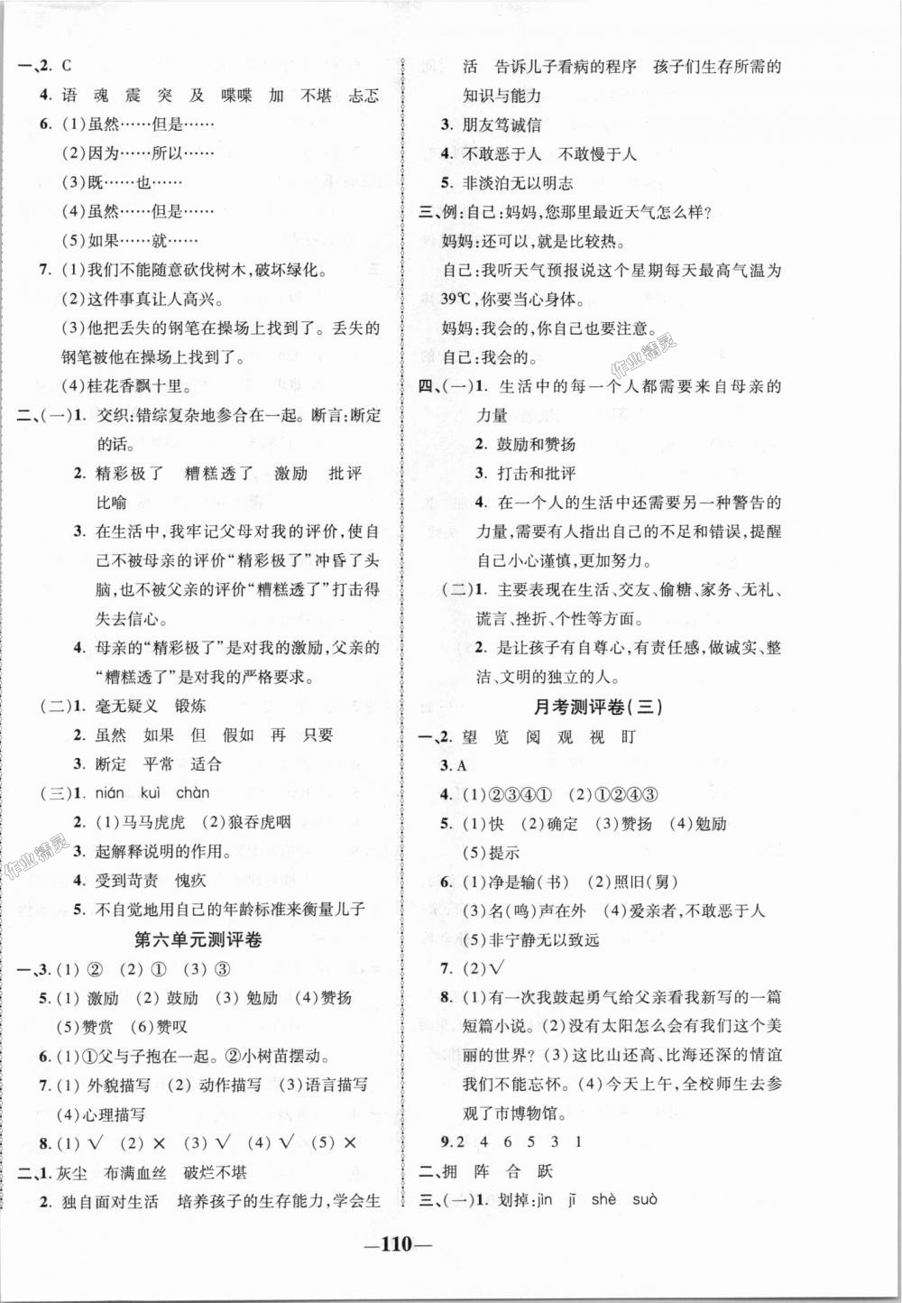 2018年優(yōu)加全能大考卷五年級(jí)語(yǔ)文上冊(cè)人教版 第6頁(yè)