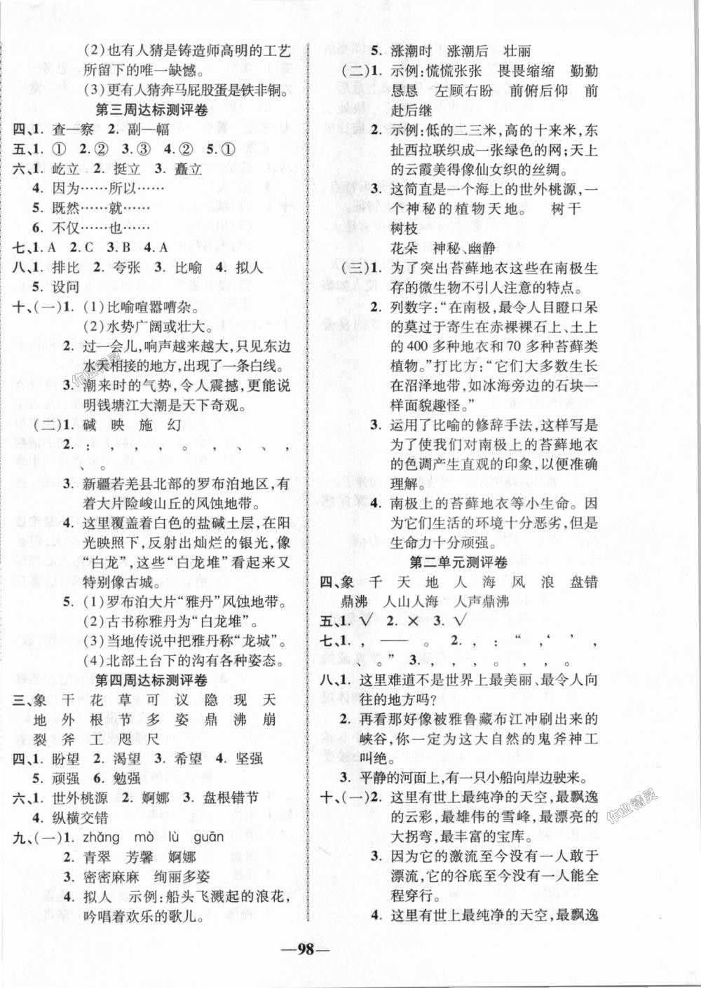 2018年優(yōu)加全能大考卷五年級(jí)語(yǔ)文上冊(cè)北師大版 第2頁(yè)