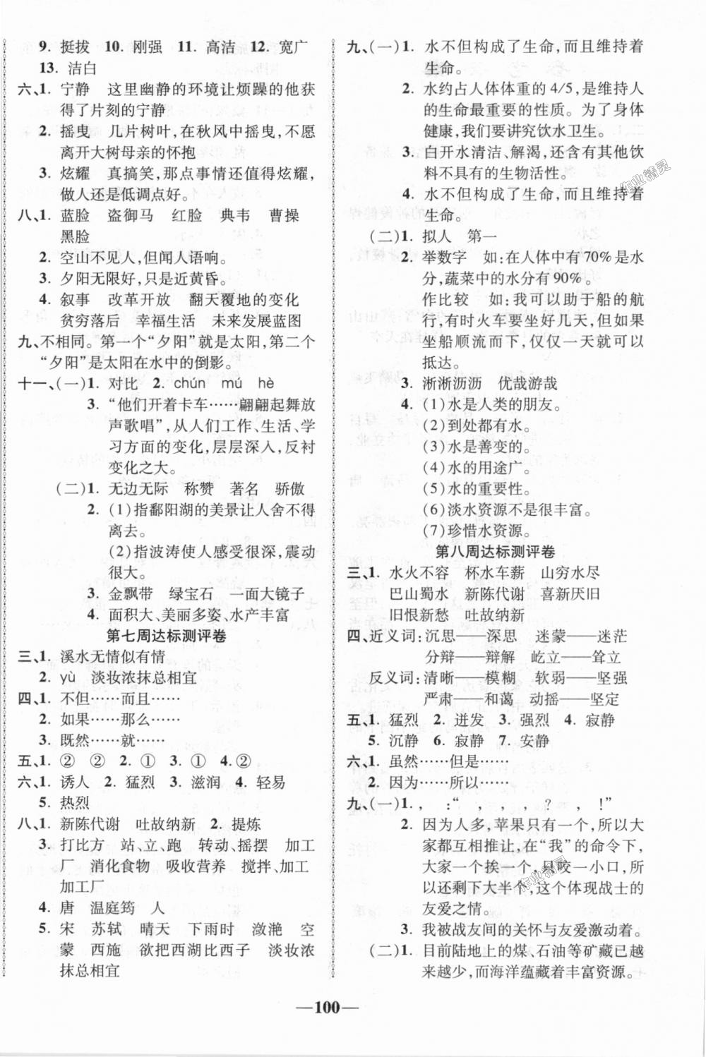 2018年優(yōu)加全能大考卷五年級(jí)語(yǔ)文上冊(cè)北師大版 第4頁(yè)